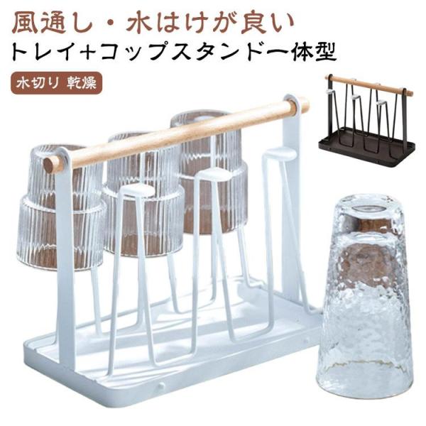コップ立て コップスタンド＋トレイ一体型 コップホルダー グラススタンド コップスタンド＋トレイ一体...