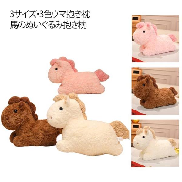 うま 干支 ぬいぐるみ 馬モデル 午年 ウマ抱き枕 リアル 令和8年 動物 25cm 30cm 50...