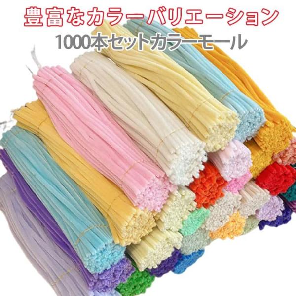 10カラーミックス モール 骨格モール 6mm 手芸モール クラフトモール 1000本セット カラフ...