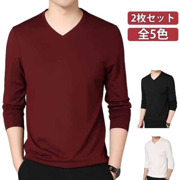 Tシャツ インナーシャツ Vネック 2枚セット 肌着 ロングスリーブTシャツ 通気性 長袖V首 長袖...