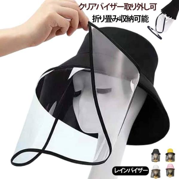 日除け帽子 透明 UV レインバイザー 雨対策 取り外し可 つば広 自転車 レディース サンバイザー...