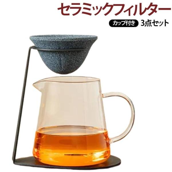 コーヒードリッパー対応 【3点セット】セラミックフィルター 茶漉し 専用スタンド付き コーヒーフィル...