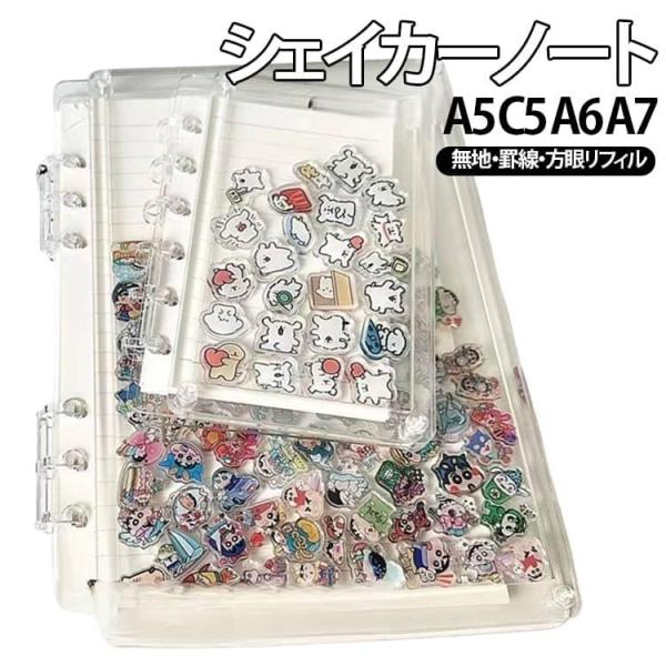 A7 シェイカー A6 スケジュール帳 C5 シェイカーノート カスタム バインダー シール帳 A5...
