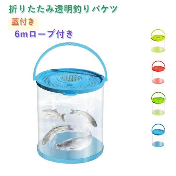 折りたたみバケツ 釣り バケツ 生魚 水遊び 水汲み 活かしバッカン 透明 蓋付き 水くみバケツ 釣...