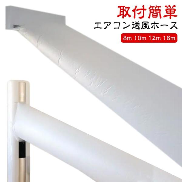 隣の部屋まで届く ホース 10m 送風 取付簡単 テープ付き パイプ 延長ホース 延長 12m 効率...