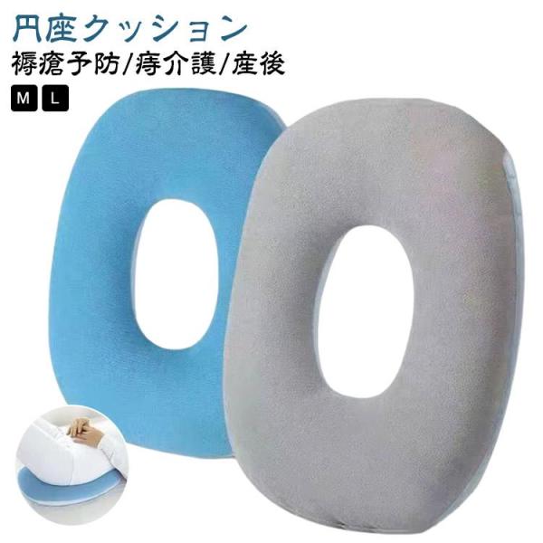 円座クッション 褥瘡予防 ポジショニングピロー O字型 腰用 産後 床ずれ防止 低反発クッション ポ...