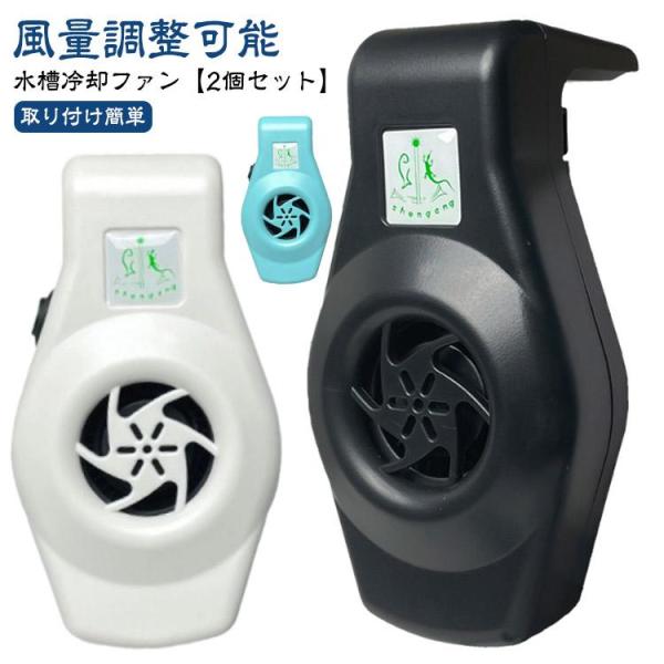冷却ファン 【2個セット】 小型 水槽クーラー USB 水槽用 クーリングファン 水槽 アクアリウム...