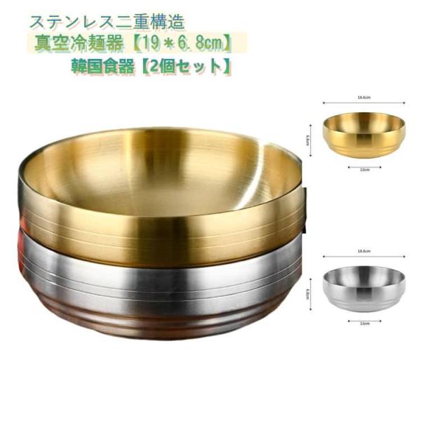 19cm×6.8cm 冷麺器 茶碗 韓国 真空冷麺器 2点セット サテン仕上げ 二重構造 冷麺容器 ...