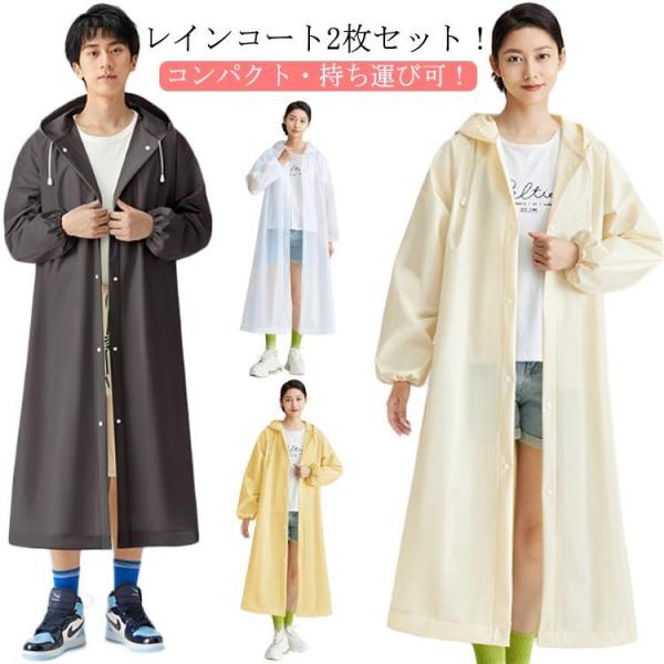 2枚セット レインコート レディース メンズ 撥水 レインウェア レインポンチョ レインスーツ 大人...