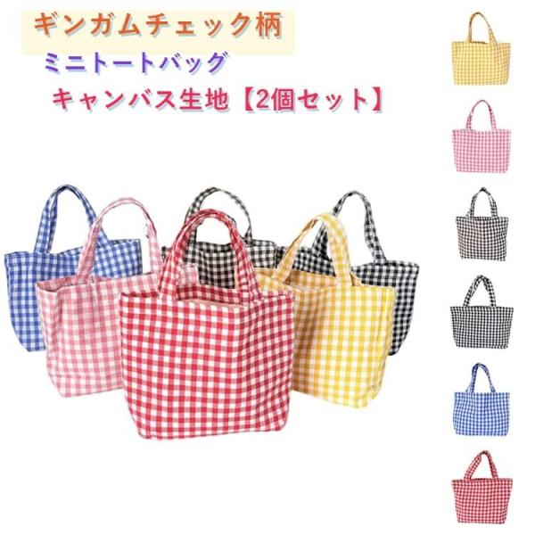 キャンバス チェック柄 小さめ ギンガムチェック柄 レディース 手提げ 2個セット デイリー ミニバ...