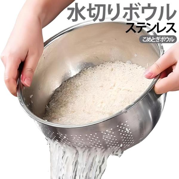 こめとぎボウル 米 ザル 米とぎ 米研ぎ ステンレス 水切り 野菜 水切り ざるボウル こめとぎボウ...
