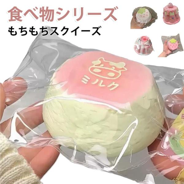 パン おもちゃ 食べ物シリーズ 玩具 もちもち シリコン ミルク ケーキ スクイーズ 低反発 柔らか...