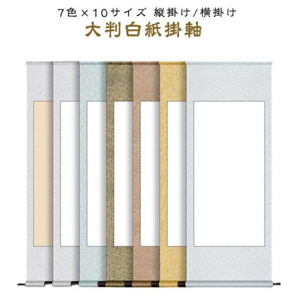 白抜き 巻物 展示 白抜き 白抜掛軸 横 大判 掛軸 展示用 作品 かけじく 展覧会 パフォーマンス...