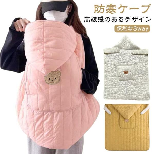 冬 カバー 抱っこ紐 ケープ ポケット フード付き 防寒ケープ 2way 防寒 赤ちゃん ブランケッ...