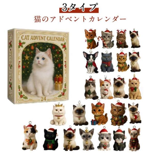 猫 アドベントカレンダー アドベントカレンダー 2D アクリル キャット 2025 猫愛好家のための...