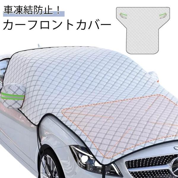 日よけ サイトミラカバー フロントカバー 車 カーフロントガラスカバー カーフロントガラスカバー エ...