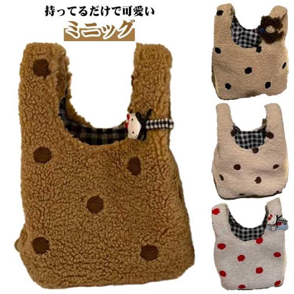 ミニトート 軽い 手提げバッグけ ボアバッグ レディース ニットバック ドット柄 トートバッグ もこ...