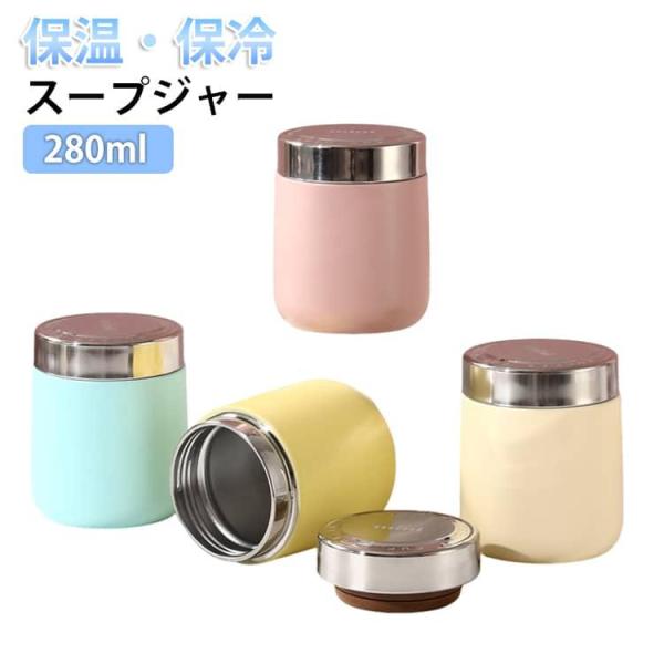 280ml 保温 食洗機対応 小型 ステンレス 真空断熱構造 保冷 ランチジャー 軽量 スープジャー...