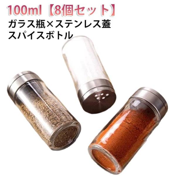 ガラス瓶 調味料入れ ミニ 100ml ステンレス蓋 スパイス入れ 透明 香辛料 容器 回転開閉 塩...