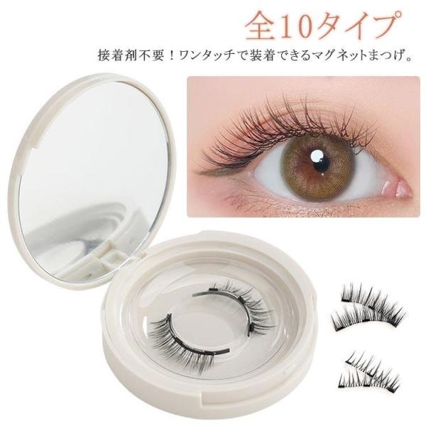 全10タイプ つけまつげ 磁気まつげ マグネットまつ毛 3Dつけまつげ 付け睫毛 つけま 磁気 磁石...