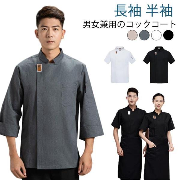 飲食店 厨房服 男女兼用 料理服 コックコート コック服 調理服 夏用 イタリアン 吸汗 レストラン...