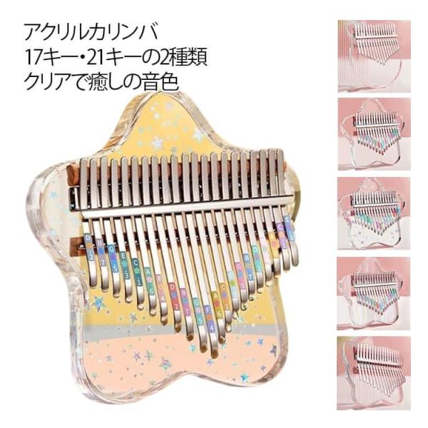 キッズ 親指ピアノ 入門者 サムピアノ 透明カリンバ アクリルカリンバ 初心者 子供用 アクリルカリ...