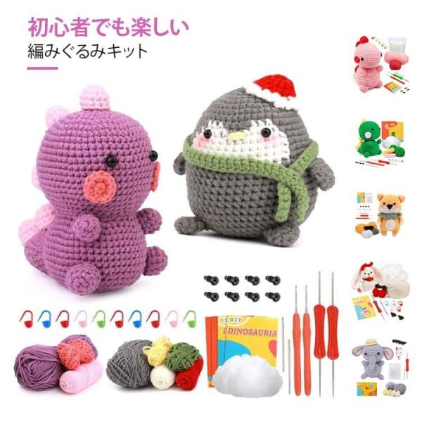 手芸キット かぎ針編みキット ハンドメイド ぬいぐるみキット 編みぐるみキット 犬 人形 フルセット...