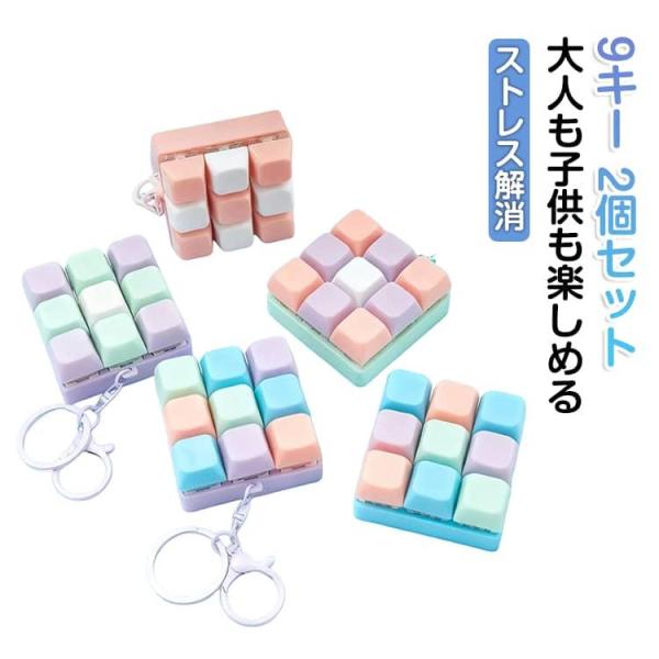 【2個セット】フィジェットキーボード おもちゃ キーボード 9キー 大人も子供も楽しめる カラフル ...