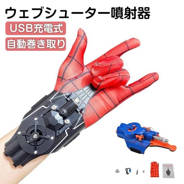 子供 USB充電式 噴射器 ワイヤーランチャー 蜘蛛糸 ノロジーおもちゃ 小物 吐糸送信機 ブラック...