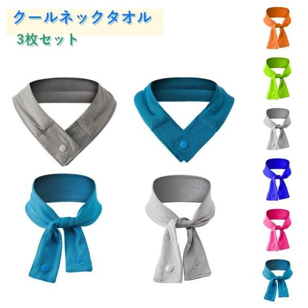 【3枚セット】 クールネックタオル 冷感素材 ひんやりタオル 冷感ネックタオル 吸水ポリマー ネック...