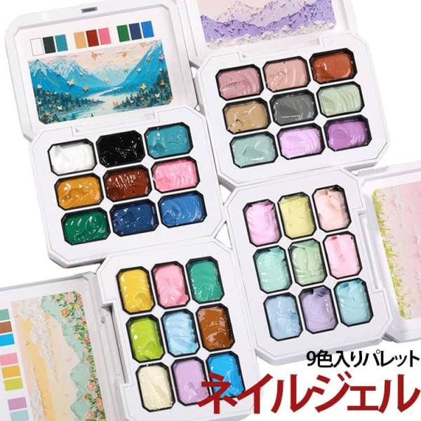 9色セット カラージェルネイル アートジェル サロン専用 カラージェルネイル DIY セルフネイル ...