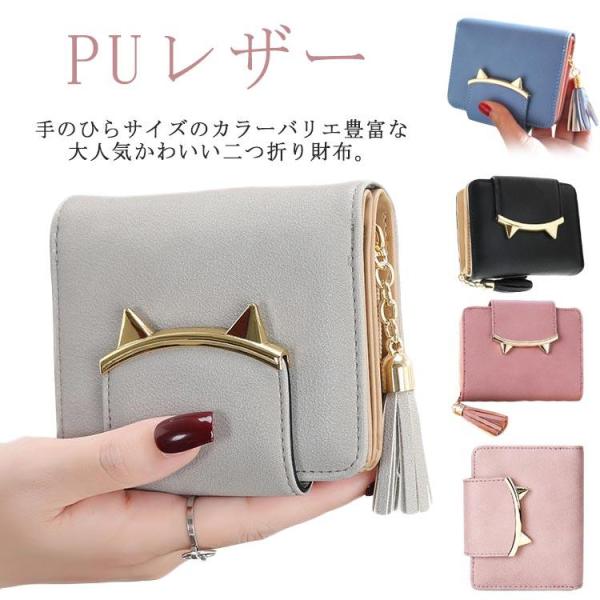 二つ折り財布 レディース ミニ財布 キッズ 女子 猫耳 コンパクト  かわいい フリンジ付き 札入れ...