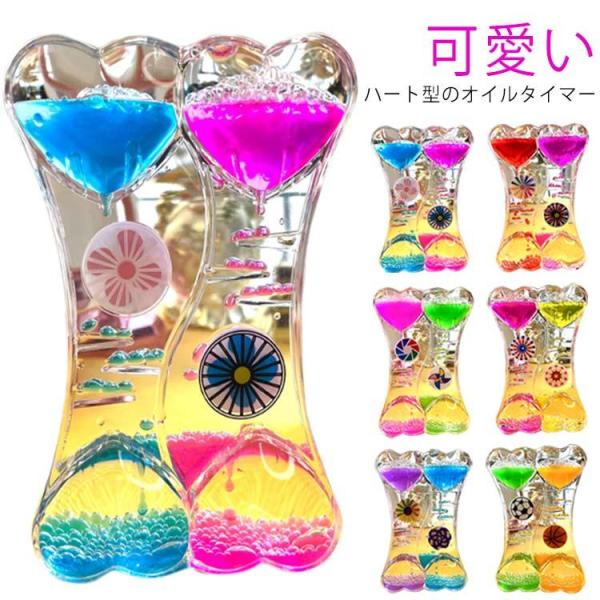 オイルタイマー おもちゃ 玩具 砂時計 ハート型 オイル砂時計 リビング タイマー 2色 卓上 置物...