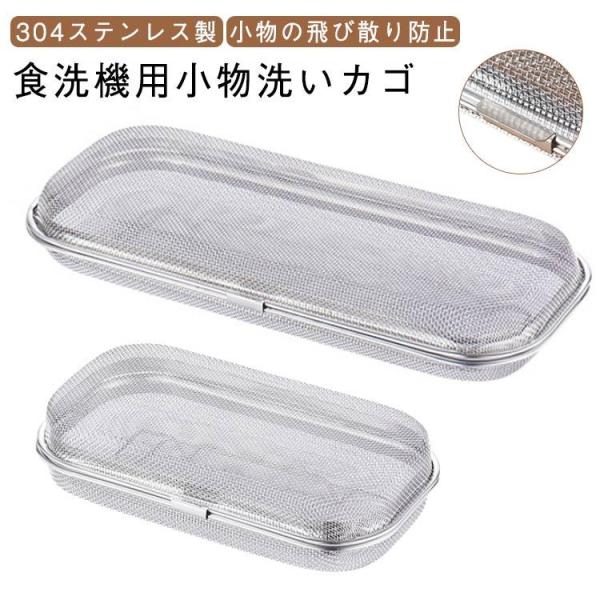 食洗機用 メッシュ食器入れ ステンレス 小物の飛び散り防止 304ステンレス製 小物洗いカゴ キッチ...