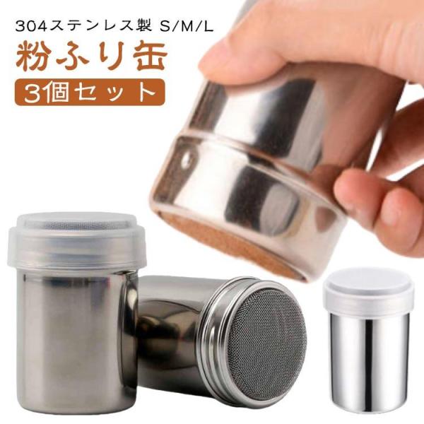 【S/M/L 3個セット】 粉ふり缶 粉ふりボトル パウダー缶 ふるい器 小麦粉 調味料 調味缶 ス...