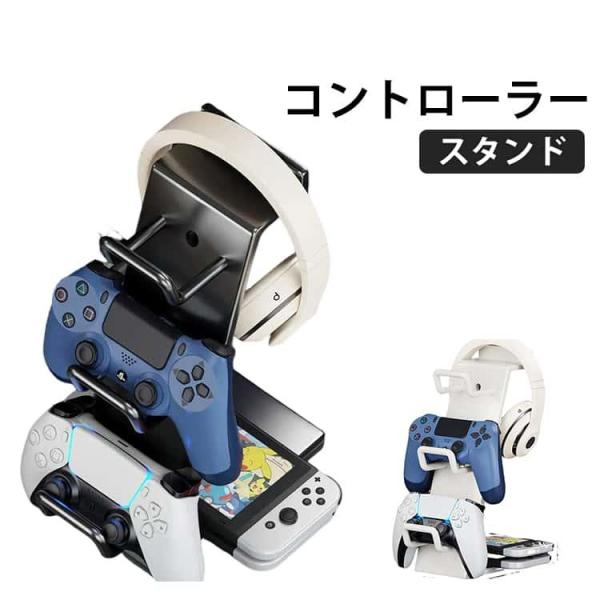 ジョイコン スイッチ コントローラー 収納 スタンド ヘッドセット ヘッドホン Switch ゲーム...