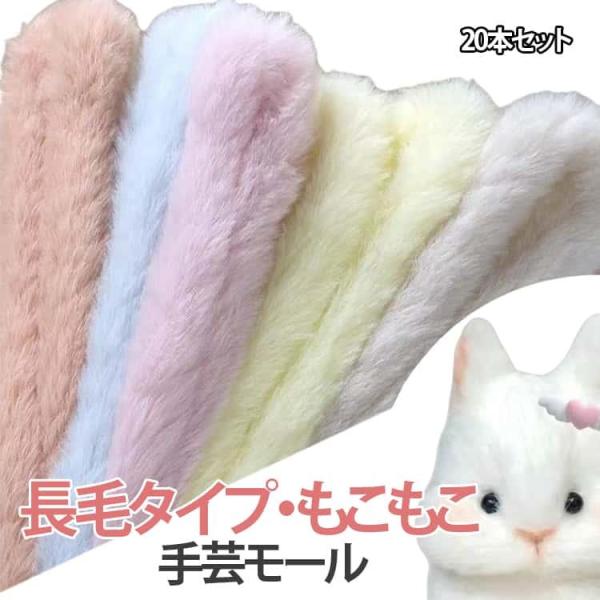 長毛タイプ 手芸モール 20本セット キーホルダー カラーモール クラフトモール モールドール 長毛...