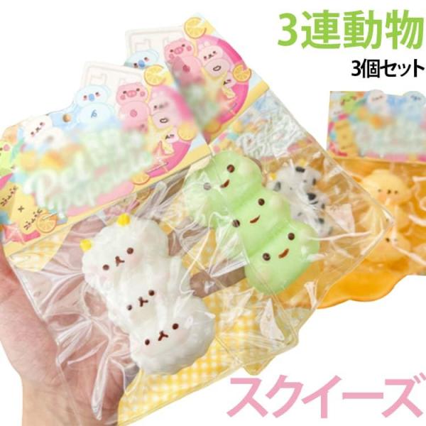 握る さる ねこ 低反発 ぷにぷに デザイン かわいい どうぶつ いぬ おもちゃ 【3個セット】スク...