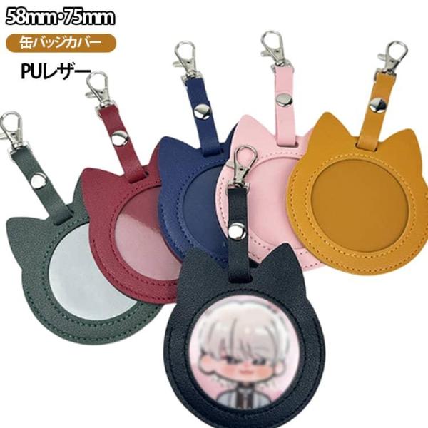 缶バッジカバー58mm/75mm対応 キーホルダー式 バッジポーチ 丸形 缶バッチ 4枚セット 丸缶...