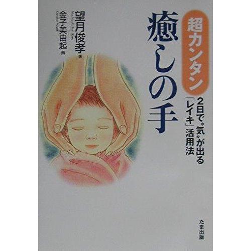【中古】超カンタン・癒しの手: マンガ 2日で気が出るレイキ活用法