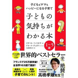 【中古】子どもの気持ちがわかる本 子どももママもハッピーになる子育て