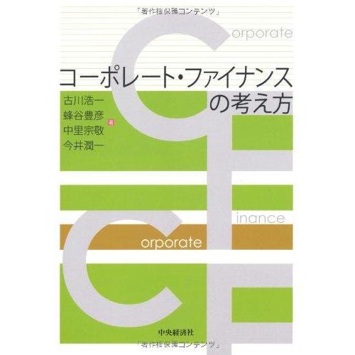 【中古】コーポレート・ファイナンスの考え方