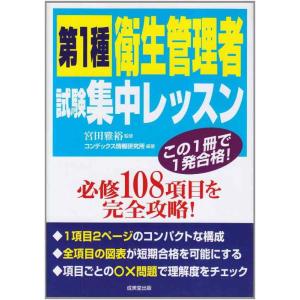 【中古】第1種衛生管理者試験集中レッスン