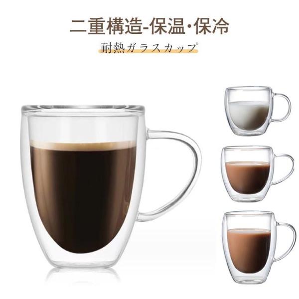 ダブルウォールグラス 二重構造 450ml 350ml 250ml 耐熱ガラス グラスカップ 保温 ...