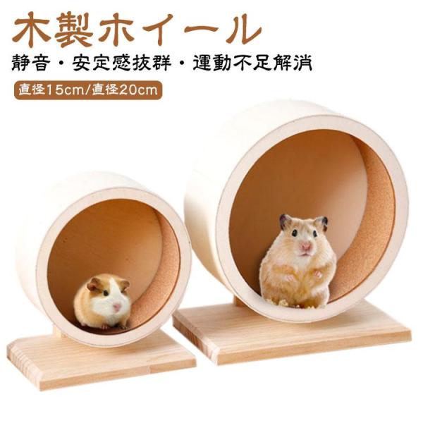 木製 ストレス解消 小動物 回し車 静音 ホイール S-XXL ハムスター ランニング 走る S-X...