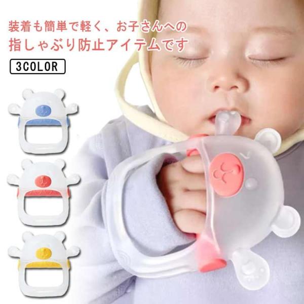 指しゃぶり 防止 矯正器 矯正 おしゃぶり 悪習癖 赤ちゃん 子ども 矯正器 シリコン 手袋 指しゃ...