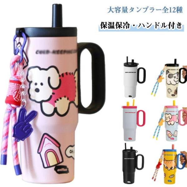 ストロー付き 2WAY 保温 タンブラー 保冷 大容量 マグボトル ウォーターボトル タンブラー 直...