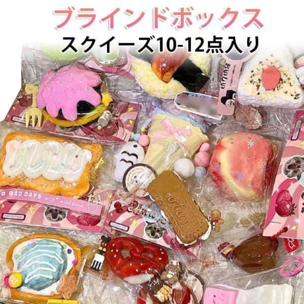 おしゃれ 10-12点 低反発 スクイーズ ストレス解消 握る スクイーズ ブラインドボックス もち...