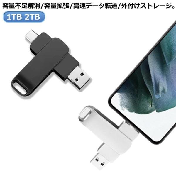 usbメモリ 大容量 2tb 1tb スマホ接続 タブレット/ノートパソコン/パソコン対応 アンドロ...