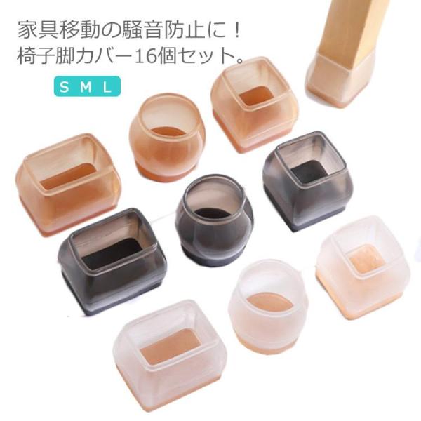 椅子 脚 足 カバー 16個 4席分 セット イス脚カバー 脱げにくい シリコン クリア カバー チ...